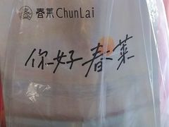 -春莱·老挝咖啡·泰式奶茶(钟楼店)