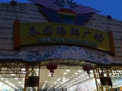 门面-春园海鲜广场D区6号(钟姐海鲜加工店)