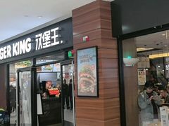 -汉堡王(砂之船奥莱店)