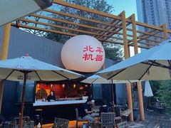-北平机器Peiping Machine(百子湾店)