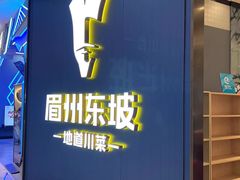 -眉州东坡(清河万象汇店)