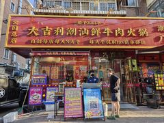 -大吉利·潮汕鲜牛肉火锅(总店)