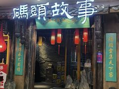 -码头故事·成都老火锅
