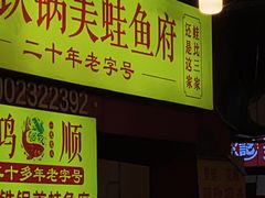 门面-鸿顺老铁锅美蛙鱼府(解放碑店)