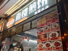 门面-南楼煎饼(南楼总店)