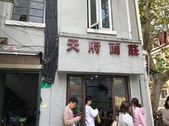 门面-天府面庄(天平路店)