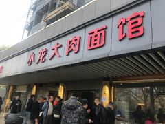 门面-小龙大肉面馆