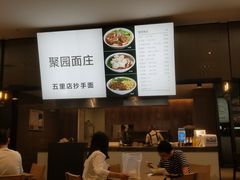 -聚园面庄(新光天地店)