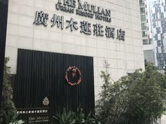 -广州珠江新城木莲庄酒店(暨南大学店)