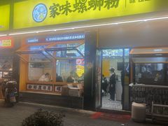 -家味螺蛳粉&烤鱼(安远路店)