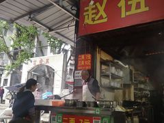 门面-赵伍面庄(松石大道店)