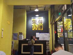 门面-望京小腰(北京总店)