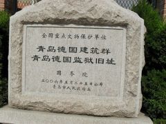 -青岛德国监狱旧址博物馆