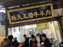门面-杨天玉腊牛羊肉店