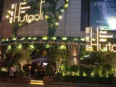 -胡桃里音乐酒馆(下沙店)