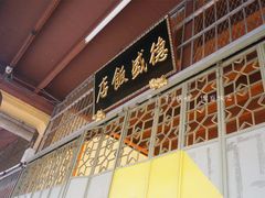 -德成饭店
