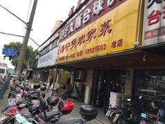 门面-海宁煲农家菜(惠南镇店)