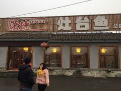 -荣德灶台鱼(圣泉寺店)