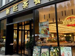 -新旺茶餐厅(鑫耀·光环live店)