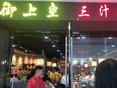 -御上皇三汁焖锅(薛城万达广场店)