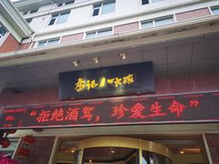 门面-山东八大碗山东老字号