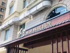 门面-大吉鲜鱼料理自慢(维也纳大厦店)