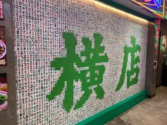 -憶廟街 X 沙角邨(太古城店)