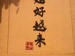 -惠山古镇·寄畅园