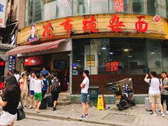 -花市豌杂面(民生路店)