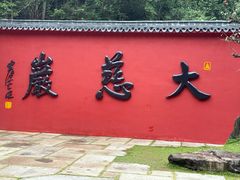 -大慈岩风景区