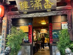 -香满楼(临安路店)