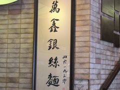-新万鑫银丝面·非遗无锡味(惠山古镇店)