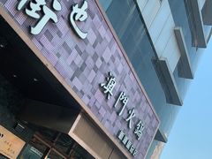 门面-官也街澳门火锅(新源里店)