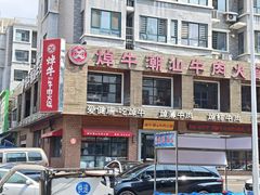 -焯牛潮汕牛肉火锅(云峰街创始店)