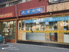 门面-生活本该如此北京小馆(周庄嘉园店)