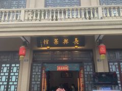 -长兴菜馆(高桥店)