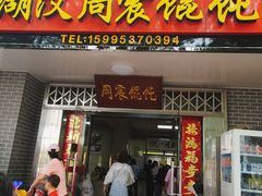 门面-周震馄饨