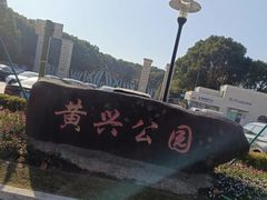 -黄兴公园