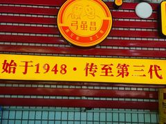 门面-弓虽昌焖烧鸡(大竹林店)