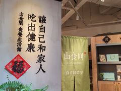 -山食间·中式营养轻餐(保利时光里店)