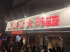 -陈眼镜火锅(总店)