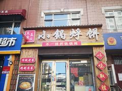 门面-灶座小锅烀饼·铁锅炖(全国总店)