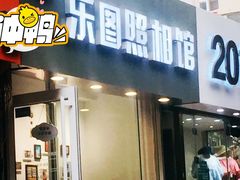 -柯达乐图照相馆