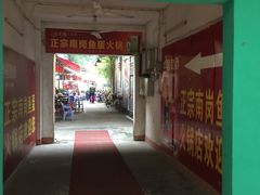 -章记正宗南岗鱼蛋火锅