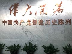 -中共一大纪念馆