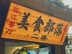 门面-临江餐馆二楼美食部落