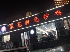 门面-八两八金·莱芜特色炒鸡(市南漳浦路店)