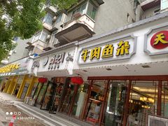 门面-肖记公安牛肉鱼杂馆·省级非物质文化遗产(三角路直营店)