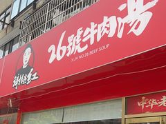 -谢继红26号牛肉汤(田家庵店)