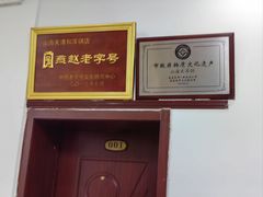 -山海关清和浑锅店